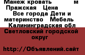  Манеж-кровать Jetem C3 м. Пражская › Цена ­ 3 500 - Все города Дети и материнство » Мебель   . Калининградская обл.,Светловский городской округ 